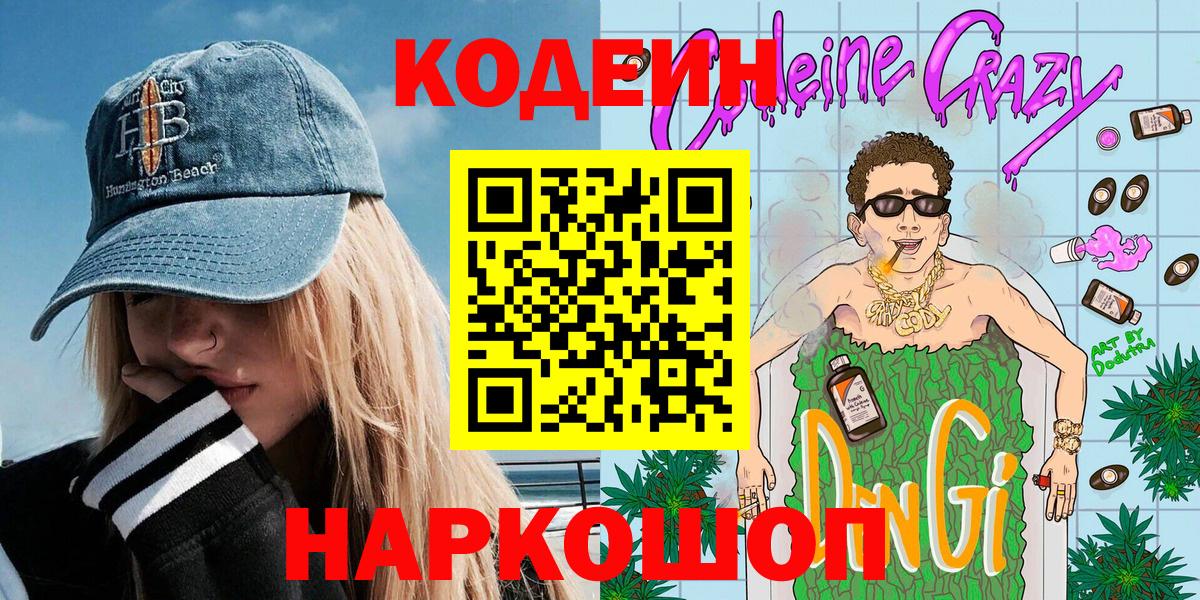 Codein напиток Lean (лин)  Кодеиновый сироп Lean Purple Drank  где можно купить наркотик  Вход с VPN  Дзержинский 